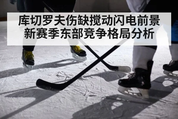 库切罗夫伤缺搅动闪电前景 新赛季东部竞争格局分析