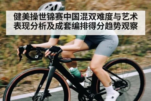 健美操世锦赛中国混双难度与艺术表现分析及成套编排得分趋势观察