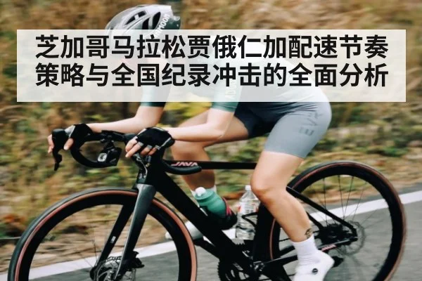 芝加哥马拉松贾俄仁加配速节奏策略与全国纪录冲击的全面分析